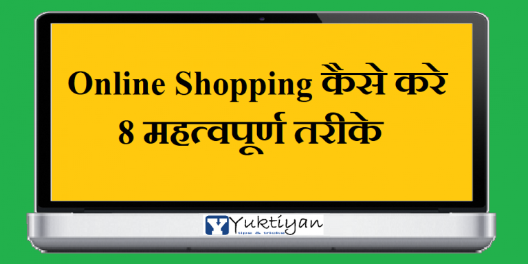 Online Shopping कैसे करे 8 महत्वपूर्ण तरीके