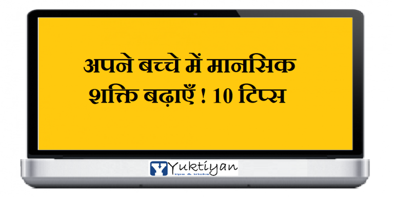 अपने बच्चे में मानसिक शक्ति बढ़ाएँ ! 10 टिप्स