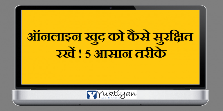 ऑनलाइन खुद को कैसे सुरक्षित रखें ! 5 आसान तरीके