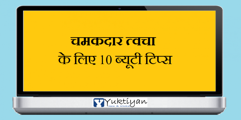 चमकदार त्वचा के लिए 10 ब्यूटी टिप्स