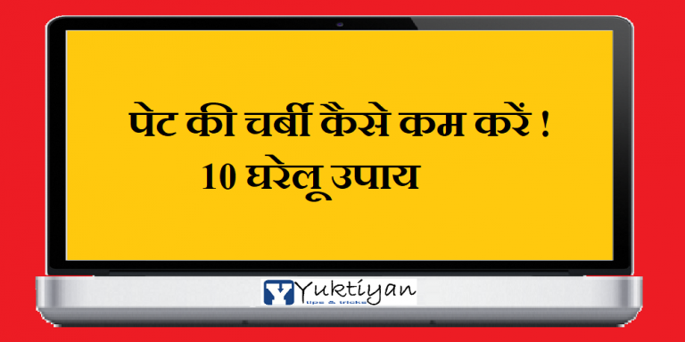 पेट की चर्बी कैसे कम करें ! 10 घरेलू उपाय