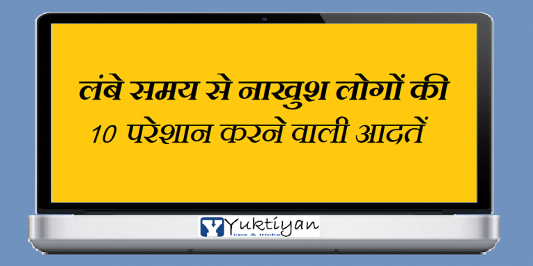 लंबे समय से नाखुश लोगों की 10 परेशान करने वाली आदतें