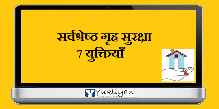 सर्वश्रेष्ठ गृह सुरक्षा 7 युक्तियाँ