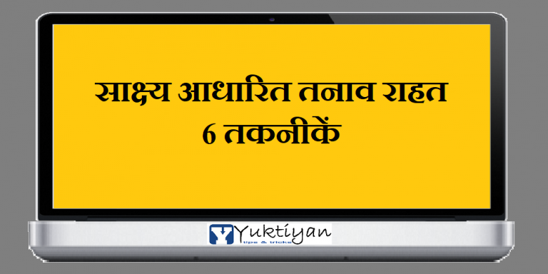 साक्ष्य आधारित तनाव राहत 6 तकनीकें