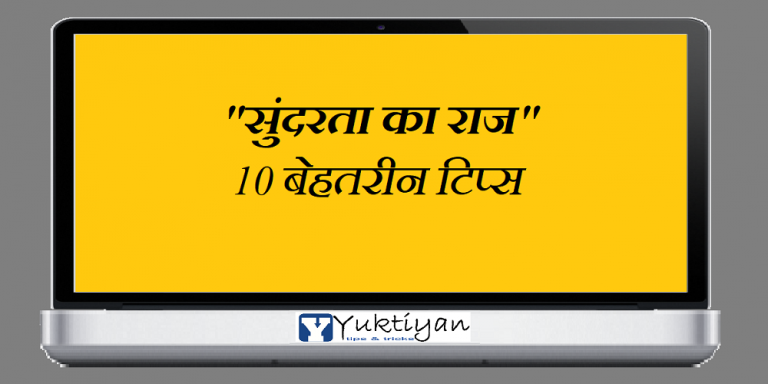 सुंदरता का राज 10 बेहतरीन टिप्स