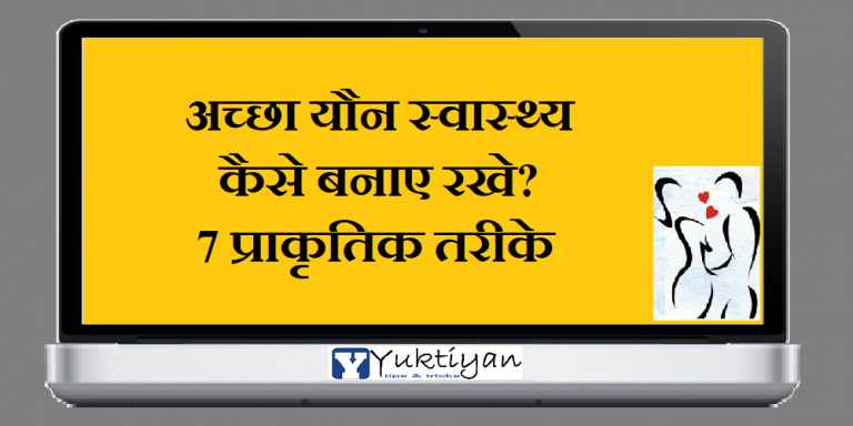 अच्छा यौन स्वास्थ्य कैसे बनाए रखे? 7 प्राकृतिक तरीके