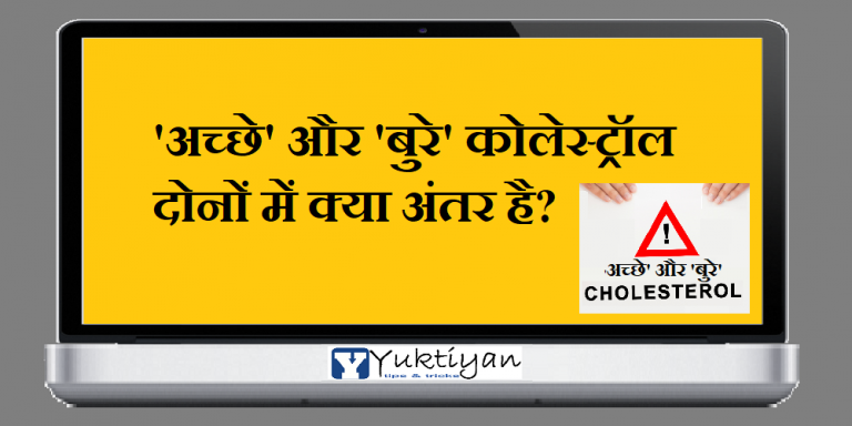 'अच्छे' और 'बुरे' कोलेस्ट्रॉल दोनों में क्या अंतर है?