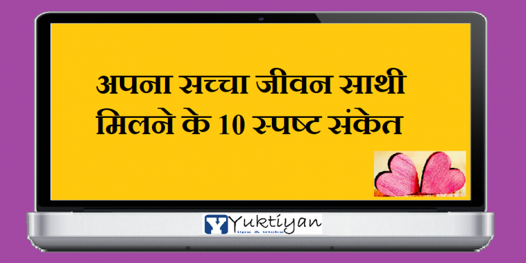अपना सच्चा जीवन साथी मिलने के 10 स्पष्ट संकेत