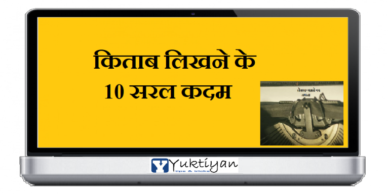 किताब लिखने के 10 सरल कदम
