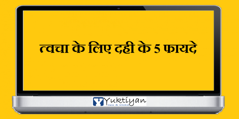 त्वचा के लिए दही के 5 फायदे