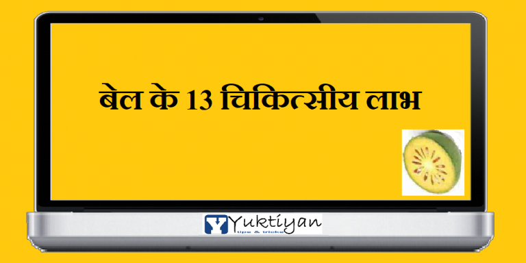 बेल के 13 चिकित्सीय लाभ