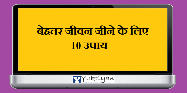बेहतर जीवन जीने के लिए 10 उपाय