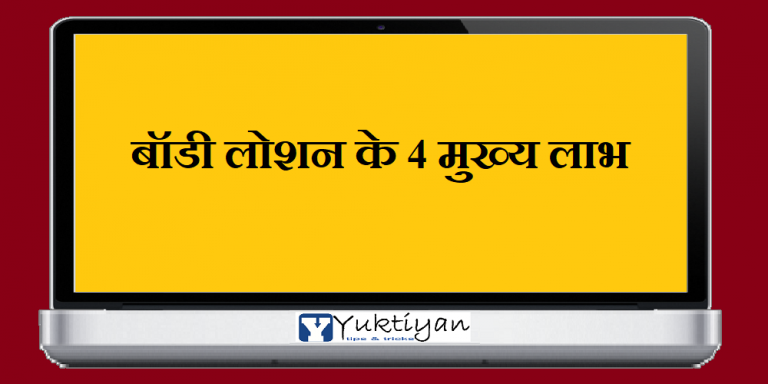 बॉडी लोशन के 4 मुख्य लाभ