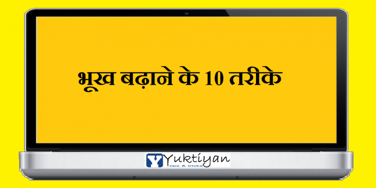 भूख बढ़ाने के 10 तरीके
