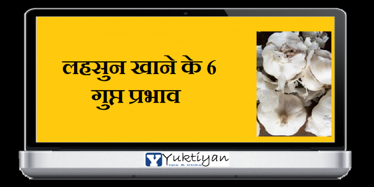 लहसुन खाने के 6 गुप्त प्रभाव