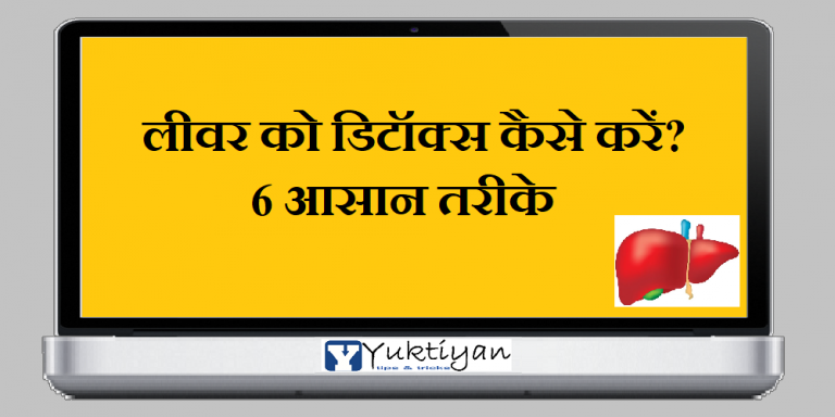 लीवर को डिटॉक्स कैसे करें? 6 आसान तरीके