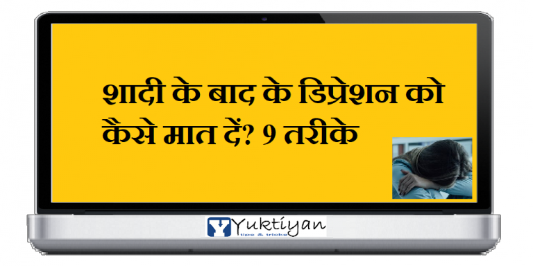 शादी के बाद के डिप्रेशन को कैसे मात दें? 9 तरीके