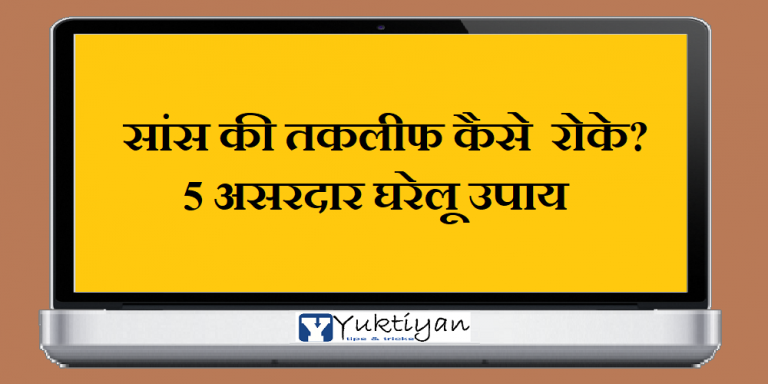 सांस की तकलीफ कैसे रोके? 5 असरदार घरेलू उपाय