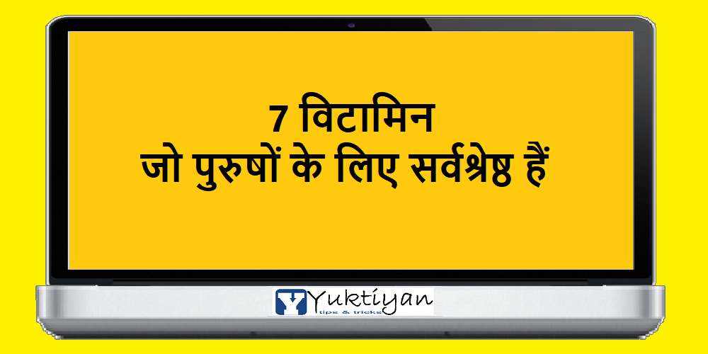 7 विटामिन जो पुरुषों के लिए सर्वश्रेष्ठ हैं