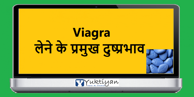 Viagra लेने के प्रमुख दुष्प्रभाव