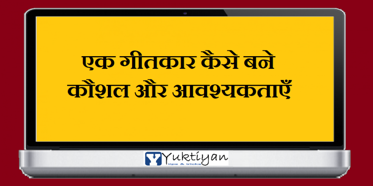 एक गीतकार कैसे बने: कौशल और आवश्यकताएँ