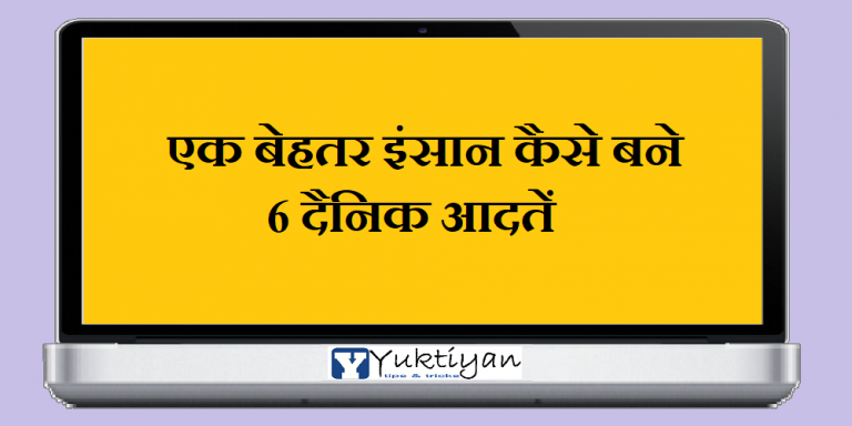 एक बेहतर इंसान कैसे बने | 6 दैनिक आदतें