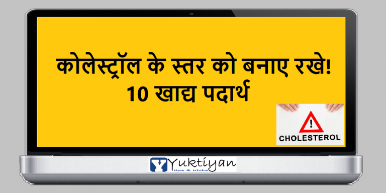 कोलेस्ट्रॉल के स्तर को बनाए रखे 10 खाद्य पदार्थ