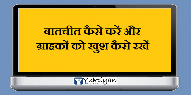 बातचीत कैसे करें और ग्राहकों को खुश कैसे रखें