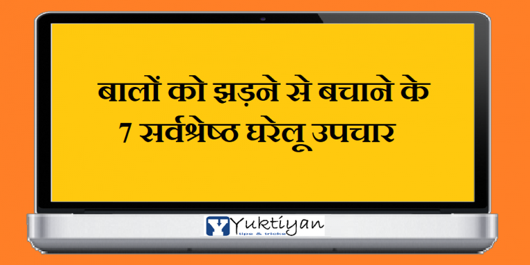 बालों को झड़ने से बचाने के 7 सर्वश्रेष्ठ घरेलू उपचार