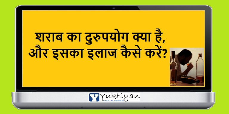 शराब का दुरुपयोग क्या है, और इसका इलाज कैसे करें?