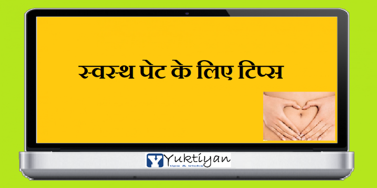 स्वस्थ पेट के लिए टिप्स