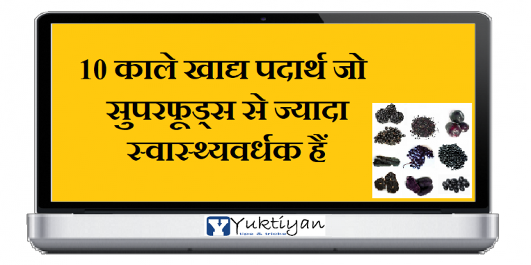 10 काले खाद्य पदार्थ जो सुपरफूड्स से ज्यादा स्वास्थ्यवर्धक हैं