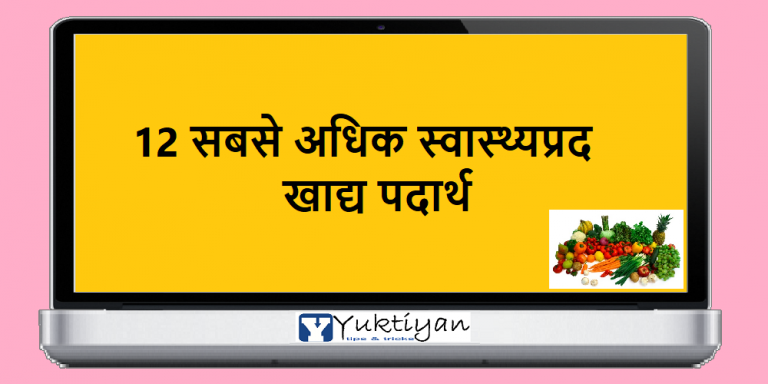 12 सबसे अधिक स्वास्थ्यप्रद खाद्य पदार्थ