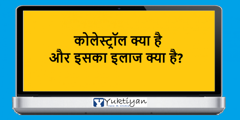 कोलेस्ट्रॉल क्या है और इसका इलाज क्या है