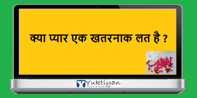 क्या प्यार एक खतरनाक लत है?