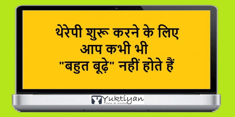 थेरेपी शुरू करने के लिए आप कभी भी "बहुत बूढ़े" नहीं होते हैं