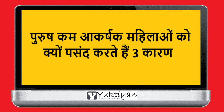 पुरुष कम आकर्षक महिलाओं को क्यों पसंद करते हैं 3 कारण