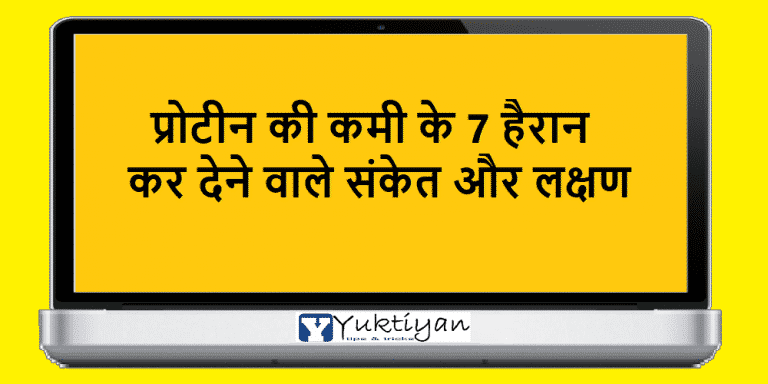प्रोटीन की कमी के 7 हैरान कर देने वाले संकेत और लक्षण