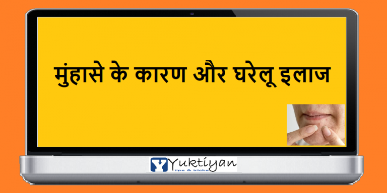 मुंहासे के कारण और घरेलू इलाज