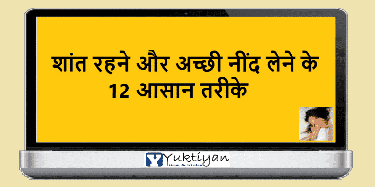शांत रहने और अच्छी नींद लेने के 12 आसान तरीके