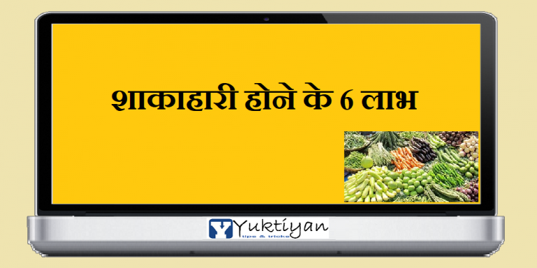 शाकाहारी होने के 6 लाभ