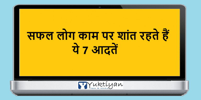 सफल लोग काम पर शांत रहते हैं । ये 7 आदतें