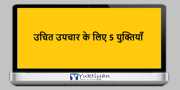 उचित उपचार के लिए 5 युक्तियाँ