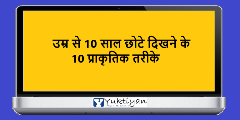 उम्र से 10 साल छोटे दिखने के 10 प्राकृतिक तरीके