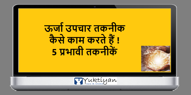 ऊर्जा उपचार तकनीक कैसे काम करते हैं ! 5 प्रभावी तकनीकें