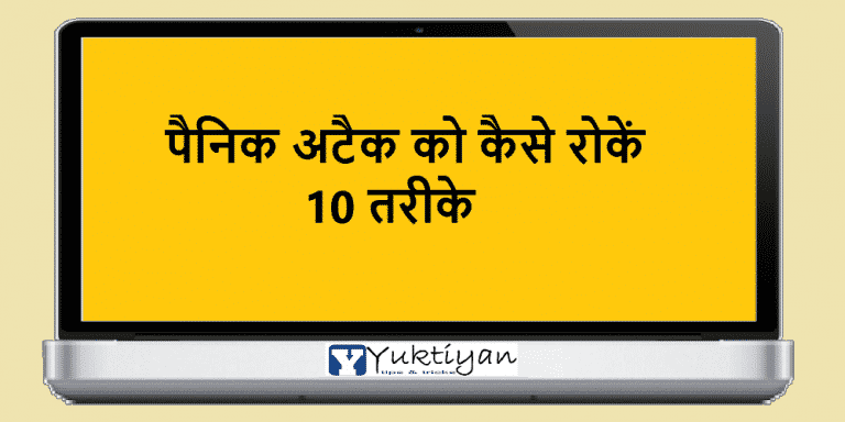 पैनिक अटैक को कैसे रोकें 10 तरीके