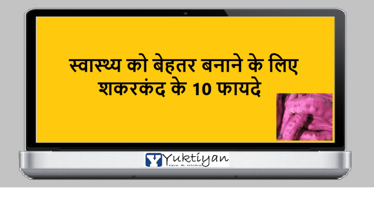 स्वास्थ्य को बेहतर बनाने के लिए शकरकंद के 10 फायदे