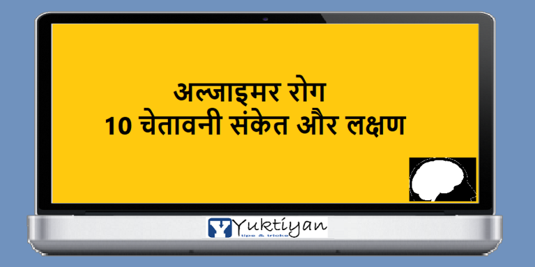 अल्जाइमर रोग के 10 चेतावनी संकेत और लक्षण