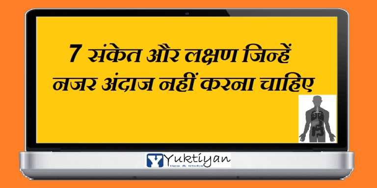 7 संकेत और लक्षण जिन्हें नजर अंदाज नहीं करना चाहिए