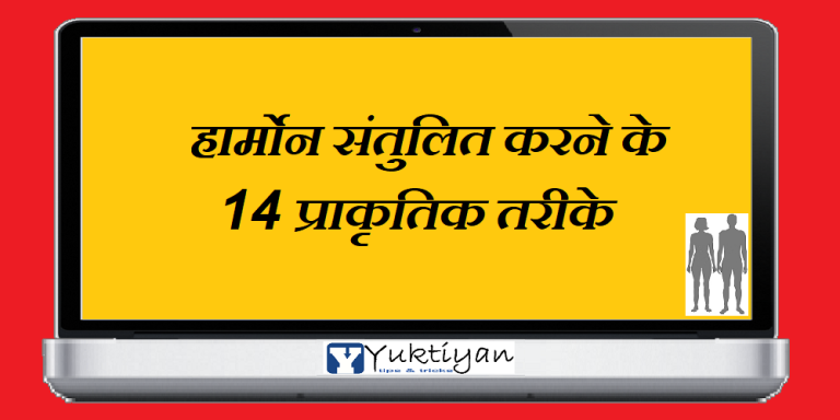 हार्मोन संतुलित करने के 14 प्राकृतिक तरीके